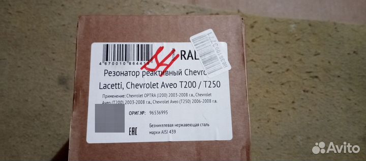 Резонотор Шевроле Лачетти