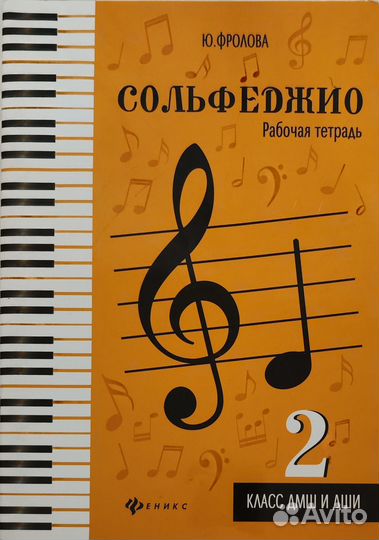 Сольфеджио Фролова Ю.В