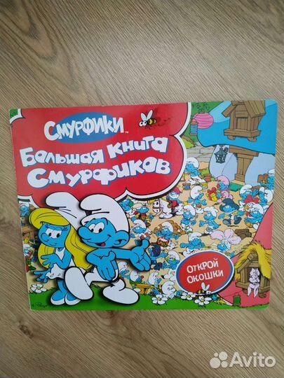 Смурфики. Большая книга Смурфиков. С окошками