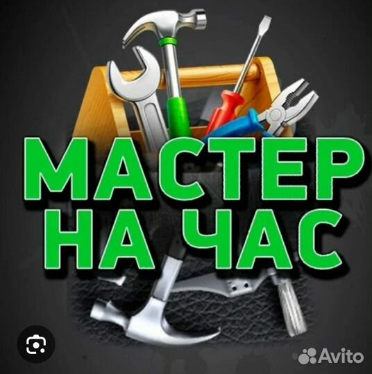 Мастер на час