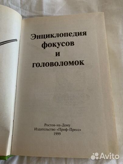 Энциклопедия фокусов и головоломок