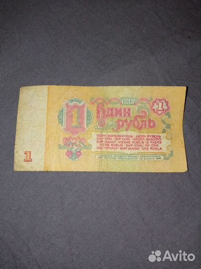 Бумажная купюра 1 рубль 1961 г