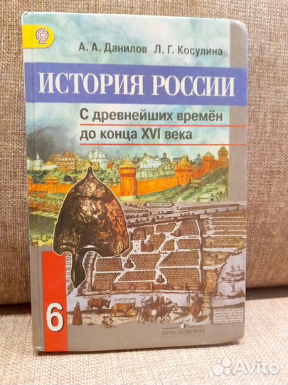 Учебник Истррия России 6 класс