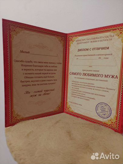 Диплом Любимого Мужа