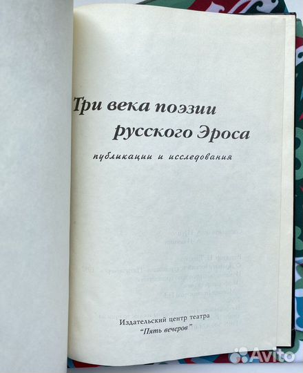 Три века поэзии русского эроса (малый тираж)