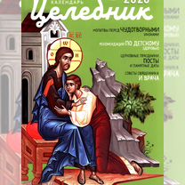 Целебник: православный семейный календарь на 2026 год, Москва
