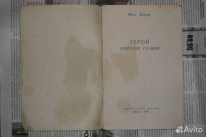 Макс Зингер. Герой морских глубин. М., 1955