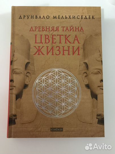 Друнвало Мельхиседек Древняя тайна Цветка Жизни