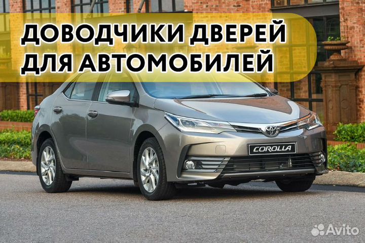 Доводчики дверей Toyota Corolla 2017- н.в