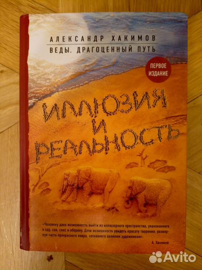 Хакимов. Иллюзия и реальность. Для Марины