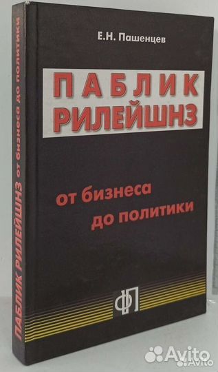 Паблик рилейшнз. От бизнеса до политики