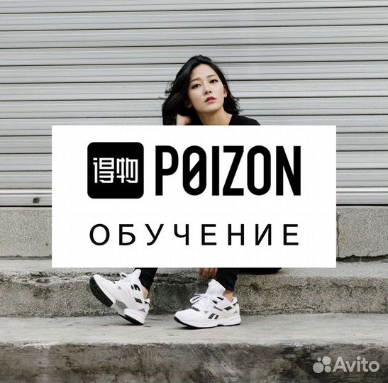 Обучение Poizon, научу заказывать с Поизон, Пойзон