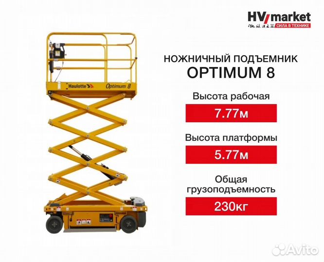 Ножничный подъемник Haulotte Optimum 8