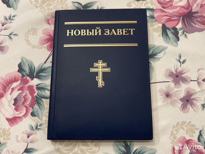 Книга новый завет