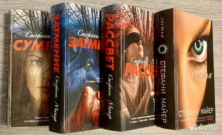 Стефани Майер, Сумерки, Затмение,Рассвет,Гостья