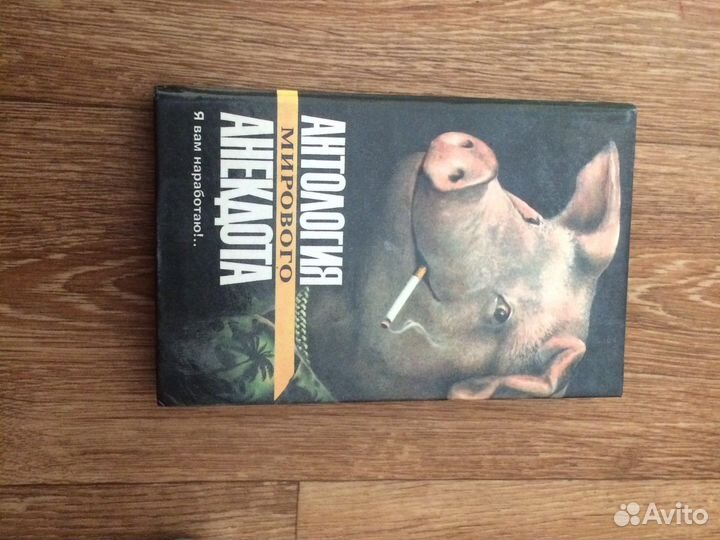 Книга антология мирового анекдота 1995г