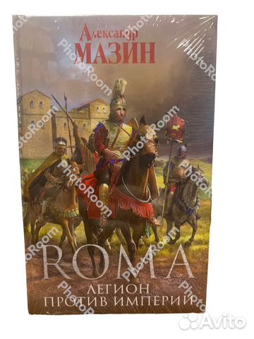 А Мазин «Roma.Легион против Империи»