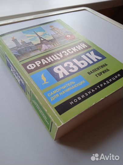 Горина Самоучитель французского