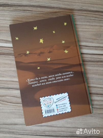 Книга Маленький принц. Антуан де Сент-Экзюпери