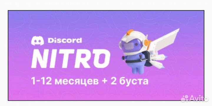 Discord nitro 1-12 месяцев, Дискорд нитро