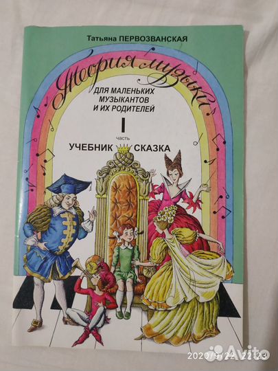 Учебник сказка, теория музыки для маленьких