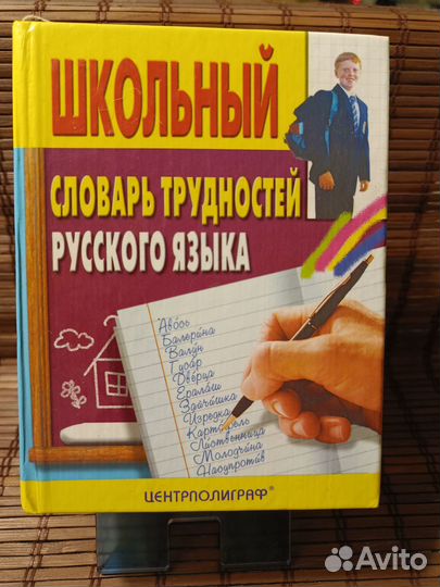 Школьные словари