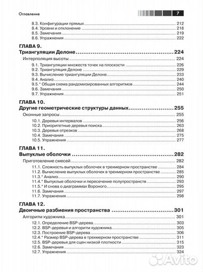 Вычислительная геометрия. Алгоритмы и приложения