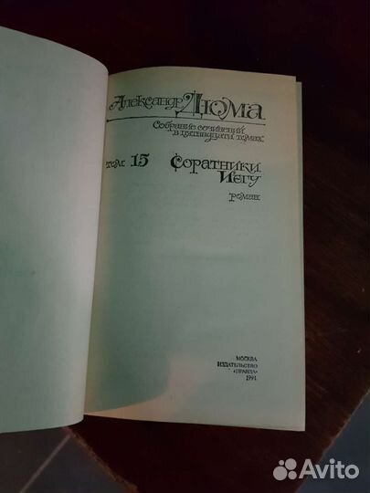Александр Дюма в 15 томах