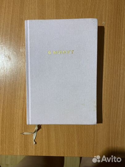 Еждневник 6 минут