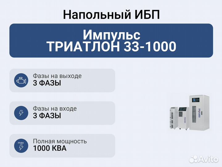 Напольный ибп Импульс триатлон 33-1000