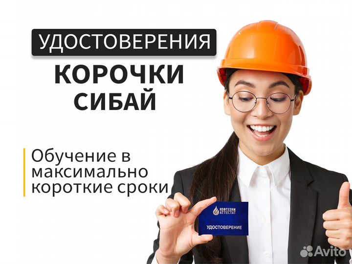 Рабочие профессии получи удост-ние в Сибае