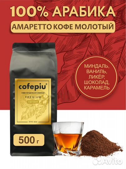 Кофе молотый арабика Амаретто Cofepiu 500 гр опт