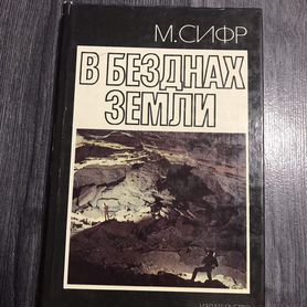 Сифр, В безднах Земли