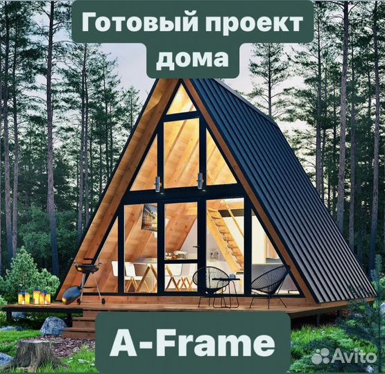 Топ проект дома A-Frame (А-фрейм)