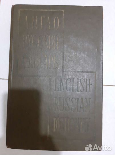 Мюллер В.К. Англо-русский словарь. 1961 год