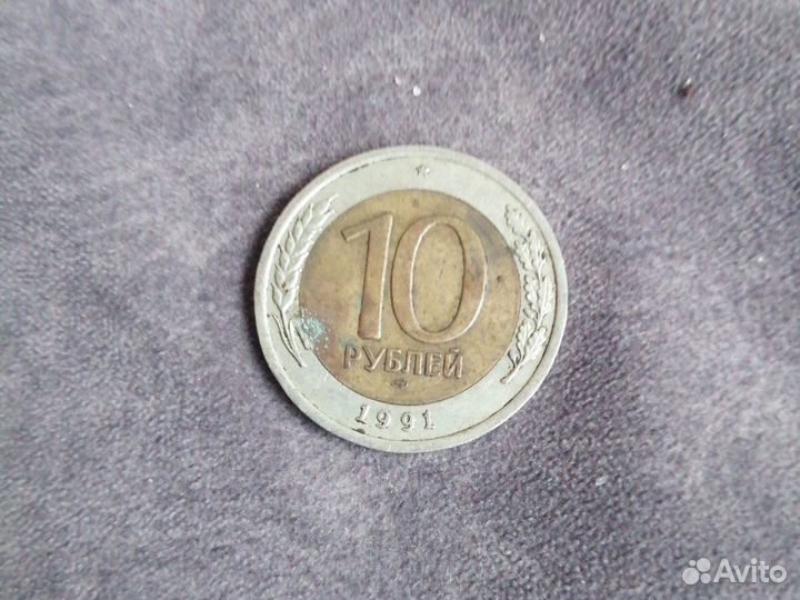 Монеты СССР 10 Р6блей