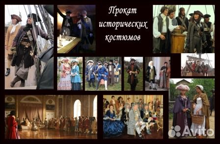 Прокат, аренда Исторических костюмов