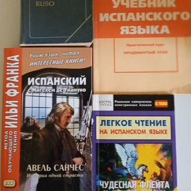 Книги для изучения испанского языка комплект