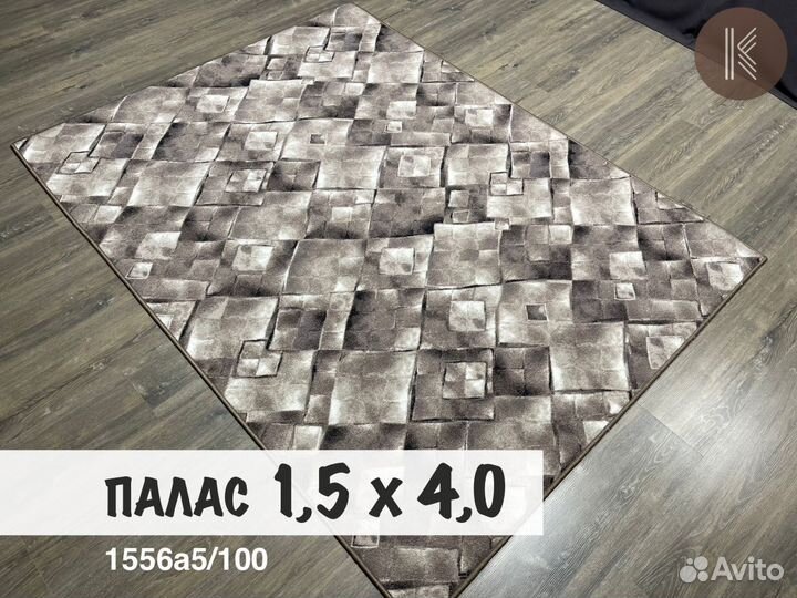 Ковер 1,5 x 4 современные расцветки