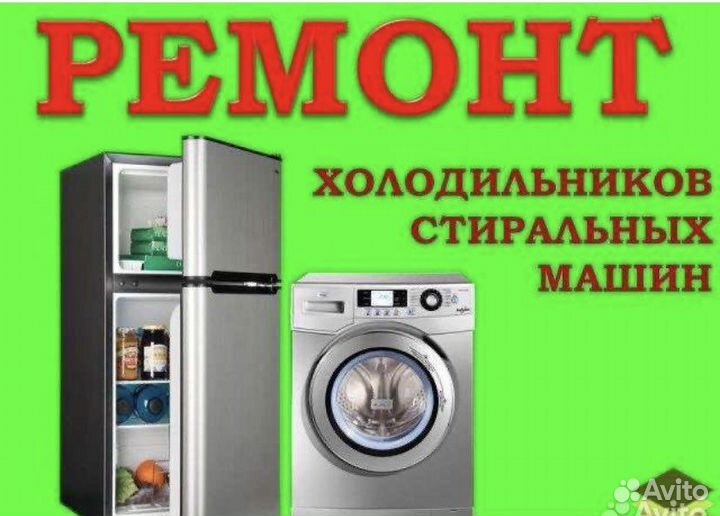 Ремонт холодильников, спитсистем, стиральныхмашин