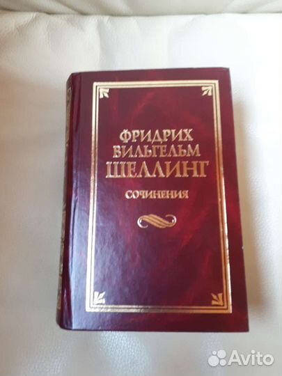 Ф. В. Шеллинг Сочинения