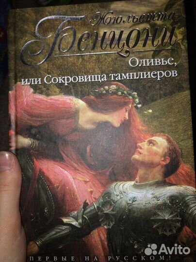 Книги, Жюльетта Бенцони