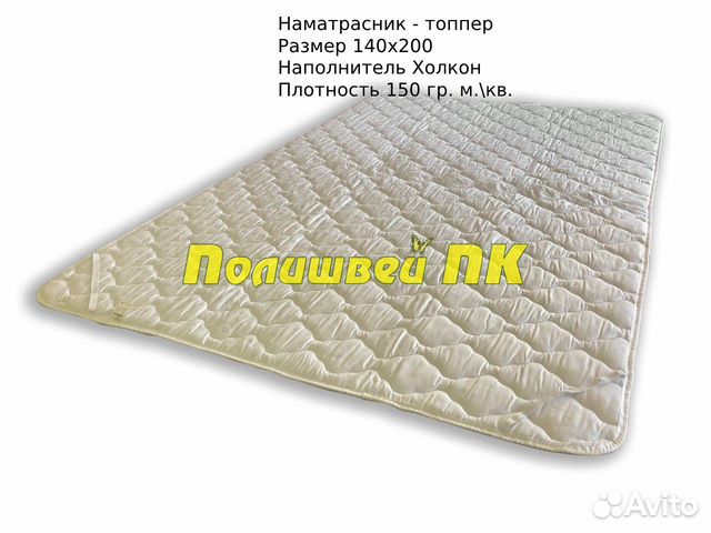 Наматрасник - топпер 140х200