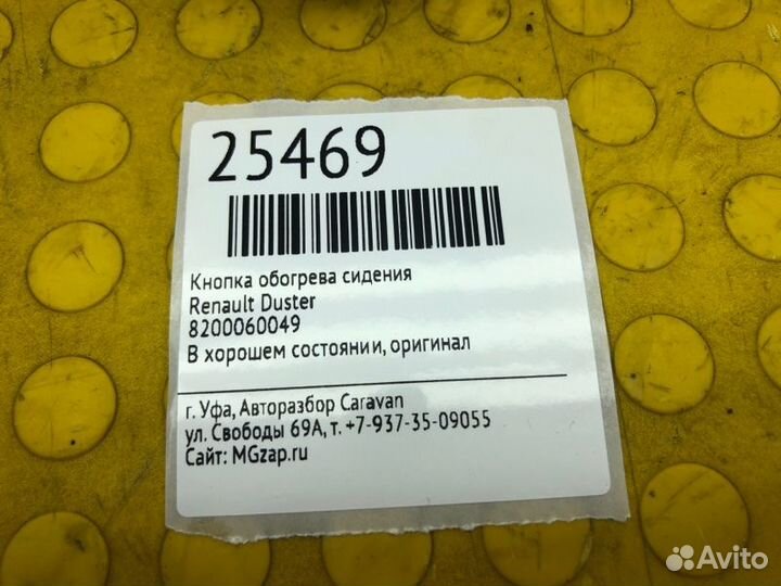 Кнопка обогрева сидения Renault Duster