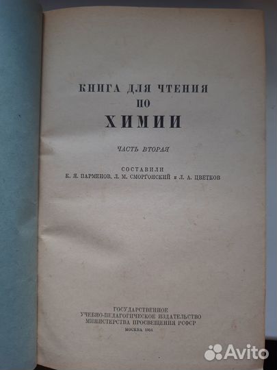 Книга для чтении по химии 1 и 2 том 1948г