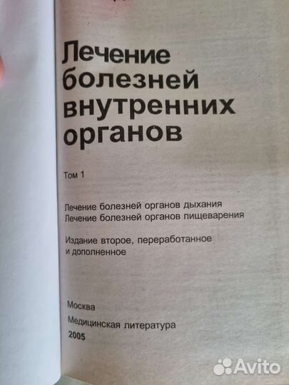 Лечение болезней внутренних органов. окороков ан