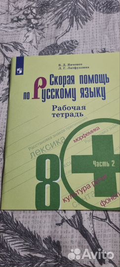 Рабочая тетрадь русский язык 8 класс