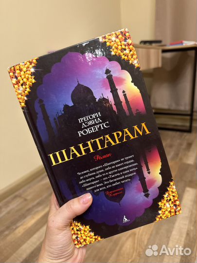 Книга роман шантарам