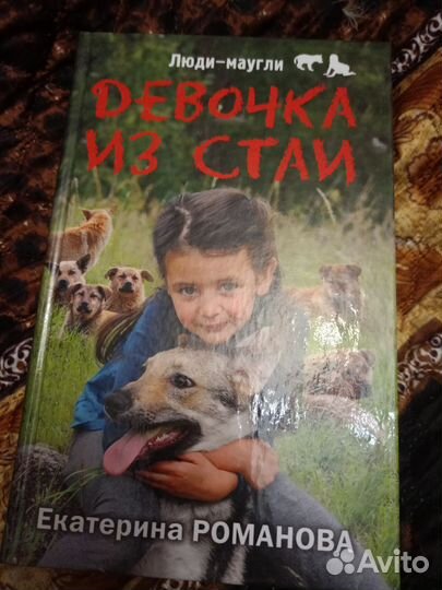 Екатерина Романова. Девочка из стаи