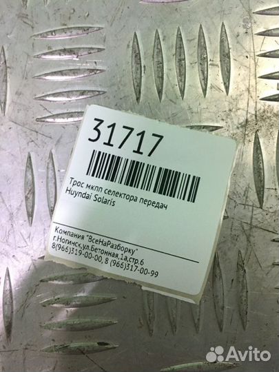 Трос МКПП селектора передач Hyundai Solaris